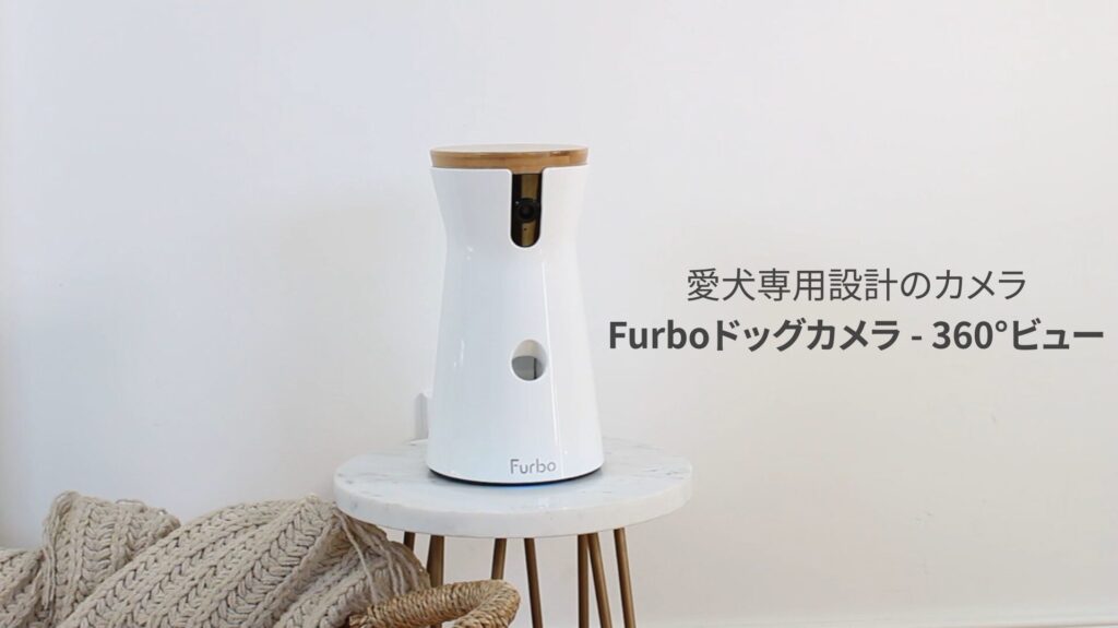 新型Furboドッグカメラ - 360°ビュー